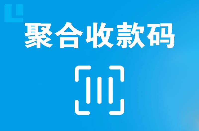 榆林拉卡拉聚合收款码